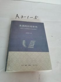 朱熹的历史世界：宋代士大夫政治文化的研究