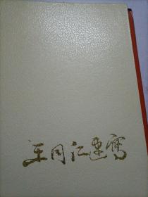 中国名家速写系列，王同仁速写