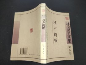 林语堂文集.第四卷.风声鹤唳