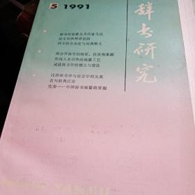 辞书研究（69）1991-5