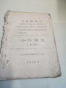 外科讲义初稿土纸油印