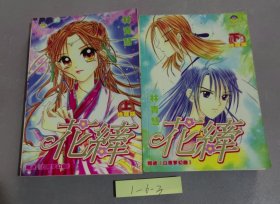 花纤（全二册）