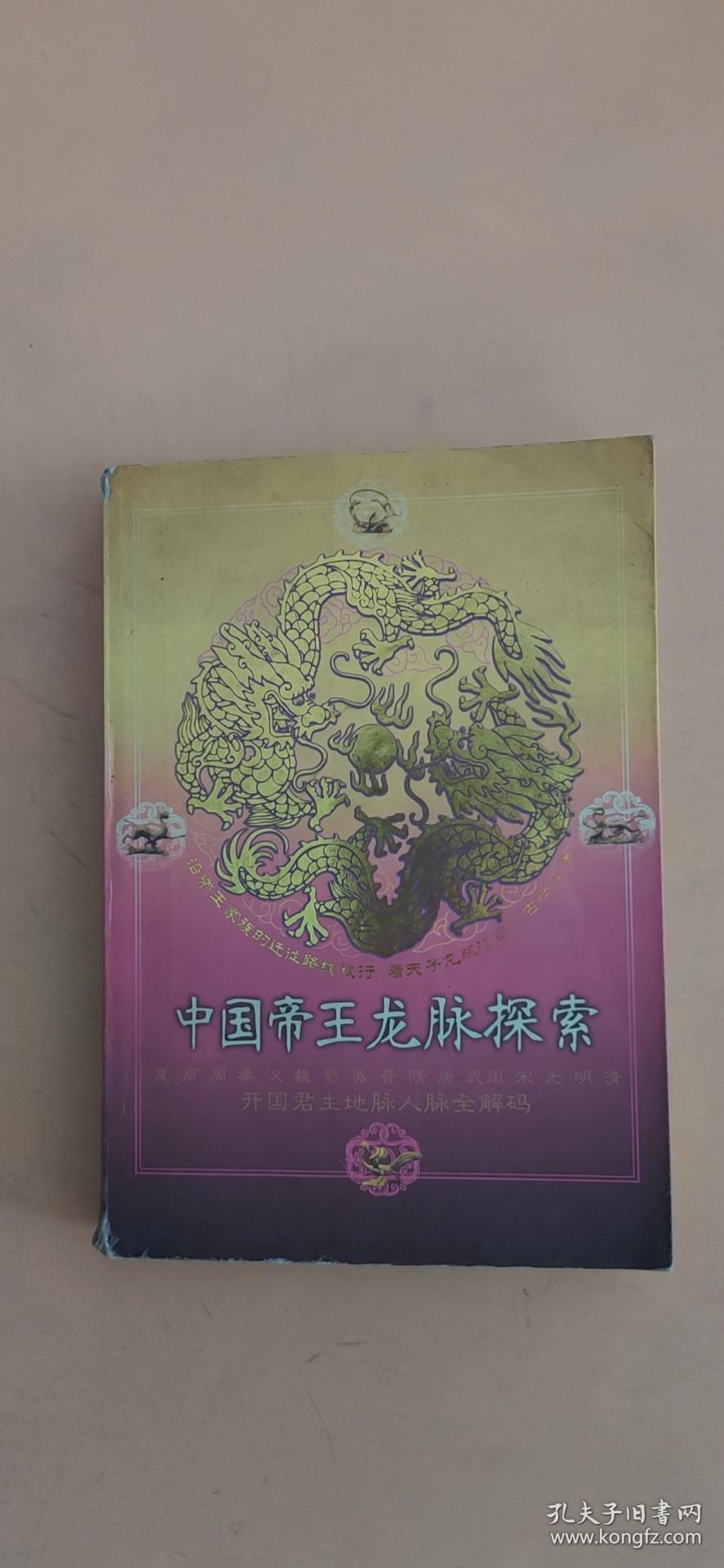 中国帝王龙脉探索：开国君主地脉人脉全解码