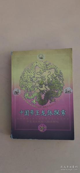 中国帝王龙脉探索：开国君主地脉人脉全解码