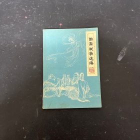 聊斋故事选编 第一集