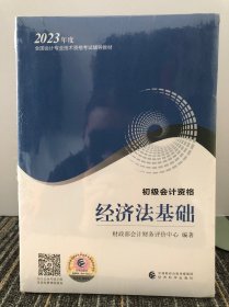 2023年度全国会计专业 技术资格考试辅助教材 经济法基础