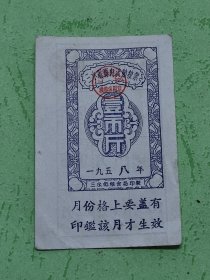 1958年三水县县内流动粮票1市斤