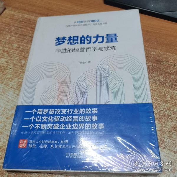 梦想的力量 华胜的经营哲学与修炼