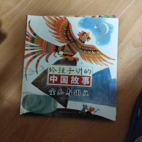 给孩子讲的中国故事金瓜与银豆