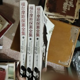 福尔摩斯探案集上中下3本合售