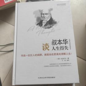 世界大师思想精粹：叔本华谈人生得失