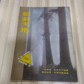 〔期刊〕《旅游天地》（1986年2期）