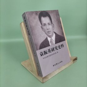 袁振英研究史料