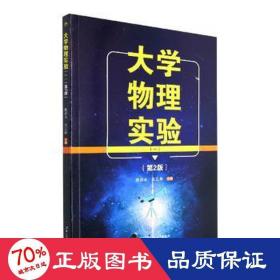 大学物理实验(一)(第2版) 大中专公共文教综合 作者 新华正版