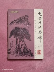 气功疗法集锦（三）