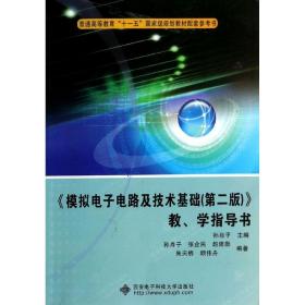 《模拟电子电路及技术基础（第2版）》教学指导书/普通高等教育“十一五”国家级规划教材配套参考书