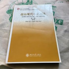 越南现代小说选读。第三册