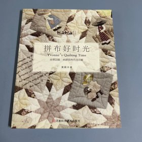 拼布好时光：由易到难45款拼布作品详解