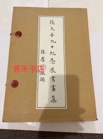 N  张大千九十纪念展书画集