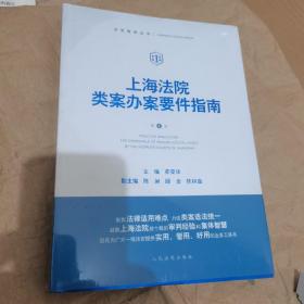 上海法院类案办案要件指南(第1册)