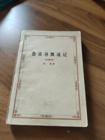 鲁滨孙飘流记