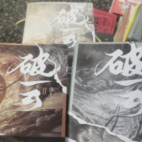 破云淮上全3册