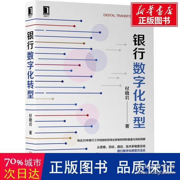 银行数字化转型