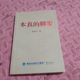 本真的脚步