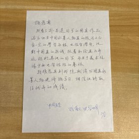 田黎明（国画家·中国艺术研究院博士生导师，中国艺术研究院副院长）·墨迹·推荐书·一页·MSWX·YM·2