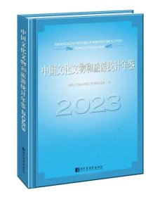 中国文化文物和旅游统计年鉴2023