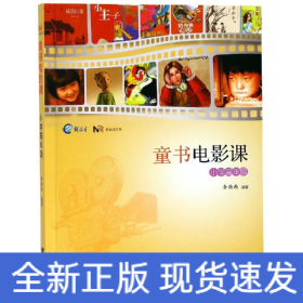 童書電影課(小學(xué)高年級(jí))