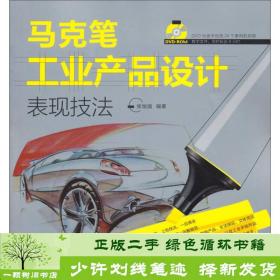 正版 马克笔工业产品设计表现技法张恒国著人民邮电出版社张恒张恒国人民邮电出版社9787115303639