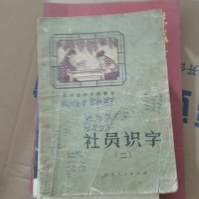 农村业余学发课本社员识字(二)