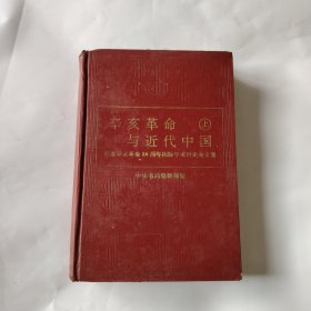 辛亥革命与近代中国:纪念辛亥革命八十周年国际学术讨论会文集（上册）