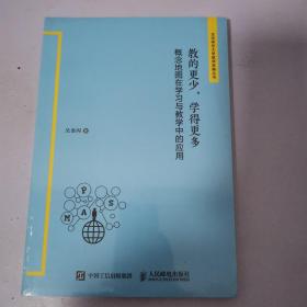 教的更少，学得更多 概念地图在学习与教学中的应用