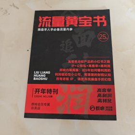 流量黄宝书 2024 NO.25期 开年特刊