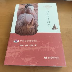 陇南石窟研究