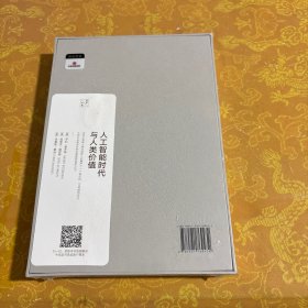 人工智能时代与人类价值