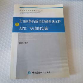 ICH原料药质量控制系列文件及APIC“Q7如何实施”