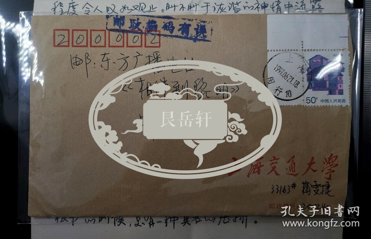 名人信扎:上海交通大学33163#蒋雯捷寄给上海东方广播电台《相伴到黎明》主持人叶沙信札一套,校园封,正贴普23四川民居(带左上角直角边纸),正加盖邮政宣传手戳-邮政编码有误,上海-上海,单戳清晰,带原始信扎16开纸一通3页,1997.6.21,gyx22205