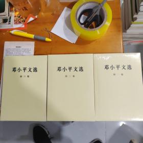 邓小平文选1一3卷合售。