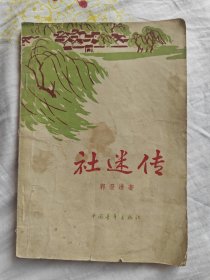 社迷传 郭澄清 1965年一版一印