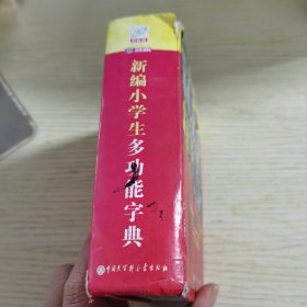 新编小学生多功能字典