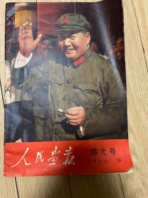 人民画报1966特大号