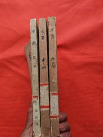 宋书--【2册-10--3册-10--5册-15】 235册-单册可售