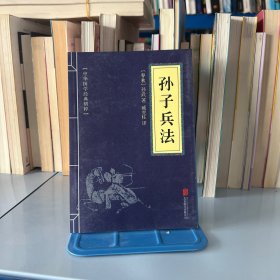 中华国学经典精粹·诸子经典必读本：孙子兵法