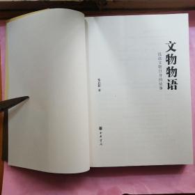 文物物语:说说文物自身的故事