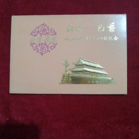 北京风光明信片（10张）全