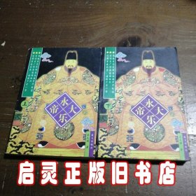 永乐大帝（上、下册）（全二册）