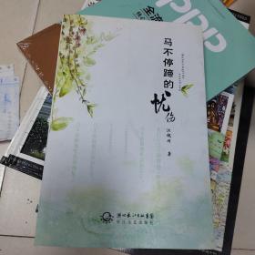 马不停蹄的忧伤 签名本